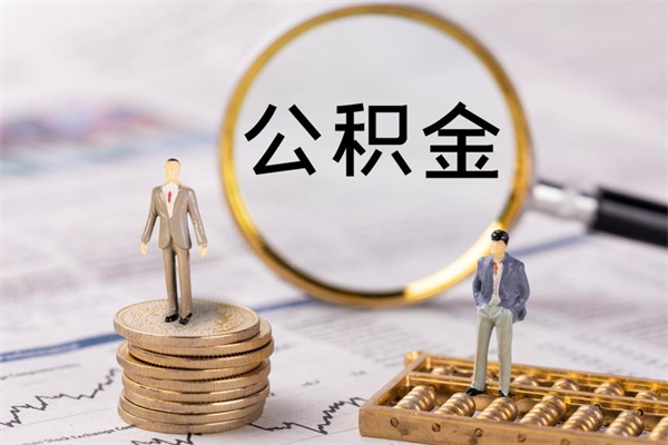 乐平离职后取公积金需要带什么材料（离职了取公积金要准备哪些资料）