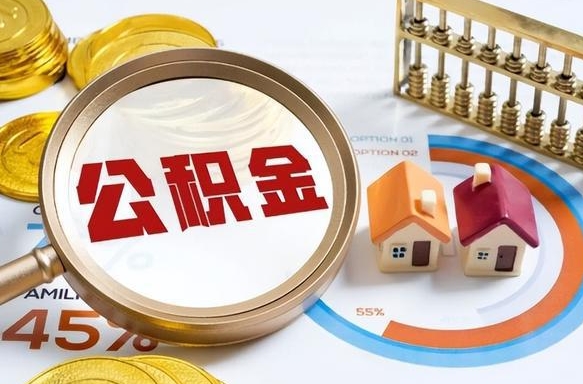 乐平辞职公积金怎么帮取（辞职了怎么取公积金账户里的钱）