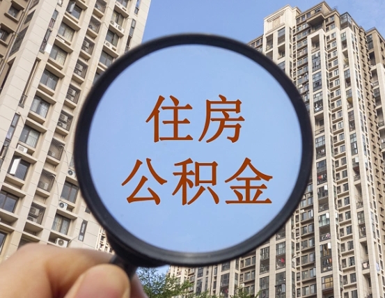 乐平外地人公积金提出（外地人员住房公积金提取需要什么材料）